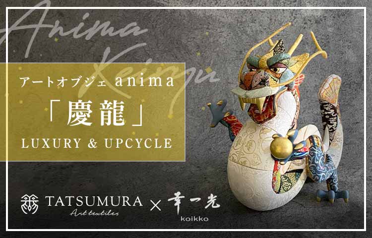 龍村美術織物×幸一光』アートオブジェが新登場！ – 龍村美術織物公式