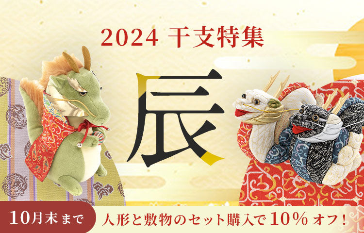 干支人形「辰」を販売開始！ – 龍村美術織物公式オンラインショップ