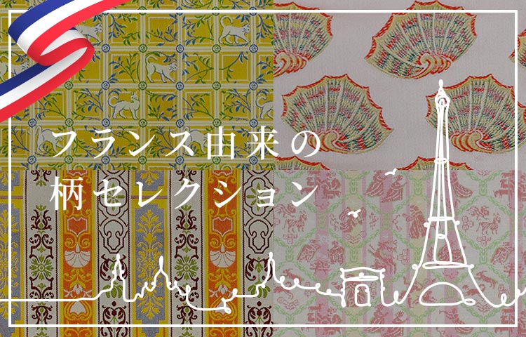 フランス由来の柄セレクション」を公開致しました！ – 龍村美術織物