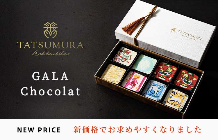 GALA Chocolat」ご好評につき、新価格にて販売再開！ – 龍村美術織物