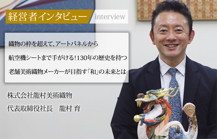 社長インタビュー記事が「社長名鑑」に掲載 – 龍村美術織物公式