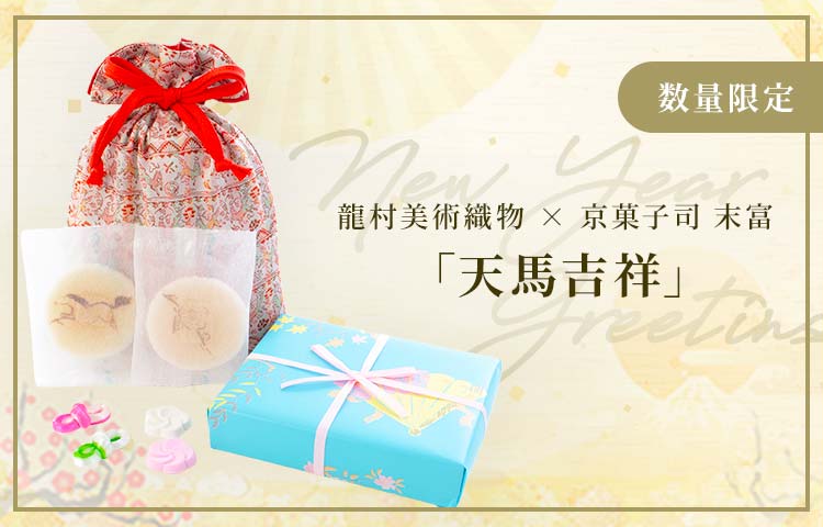 龍村美術織物×京菓子司 末富『天馬吉祥』を販売開始 – 龍村美術織物