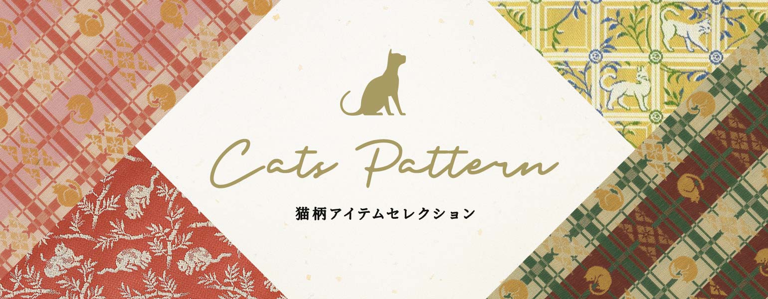 猫柄アイテムセレクション – 龍村美術織物公式オンラインショップ