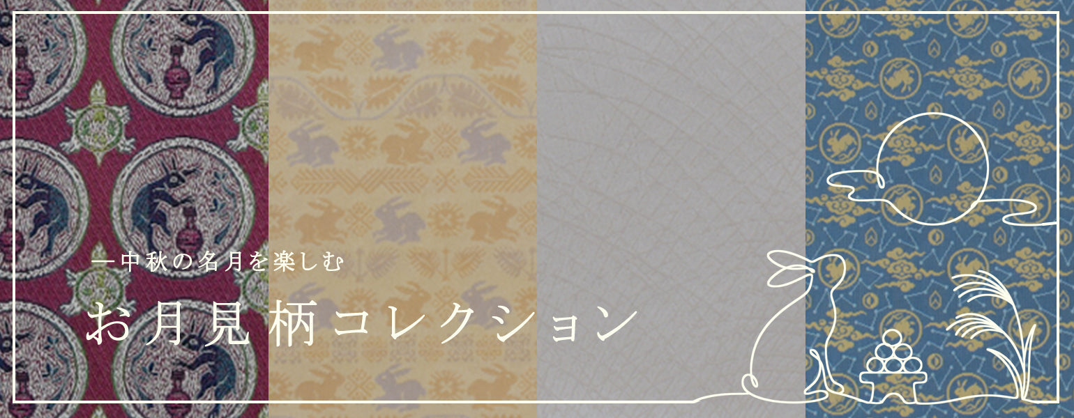 お月見柄コレクション – ページ 2 – 龍村美術織物公式オンラインショップ