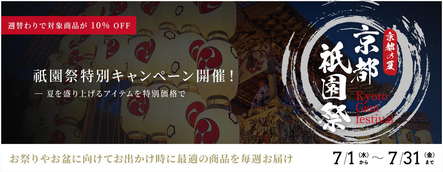 祇園祭キャンペーン（7/22～7/31) – 龍村美術織物公式オンラインショップ