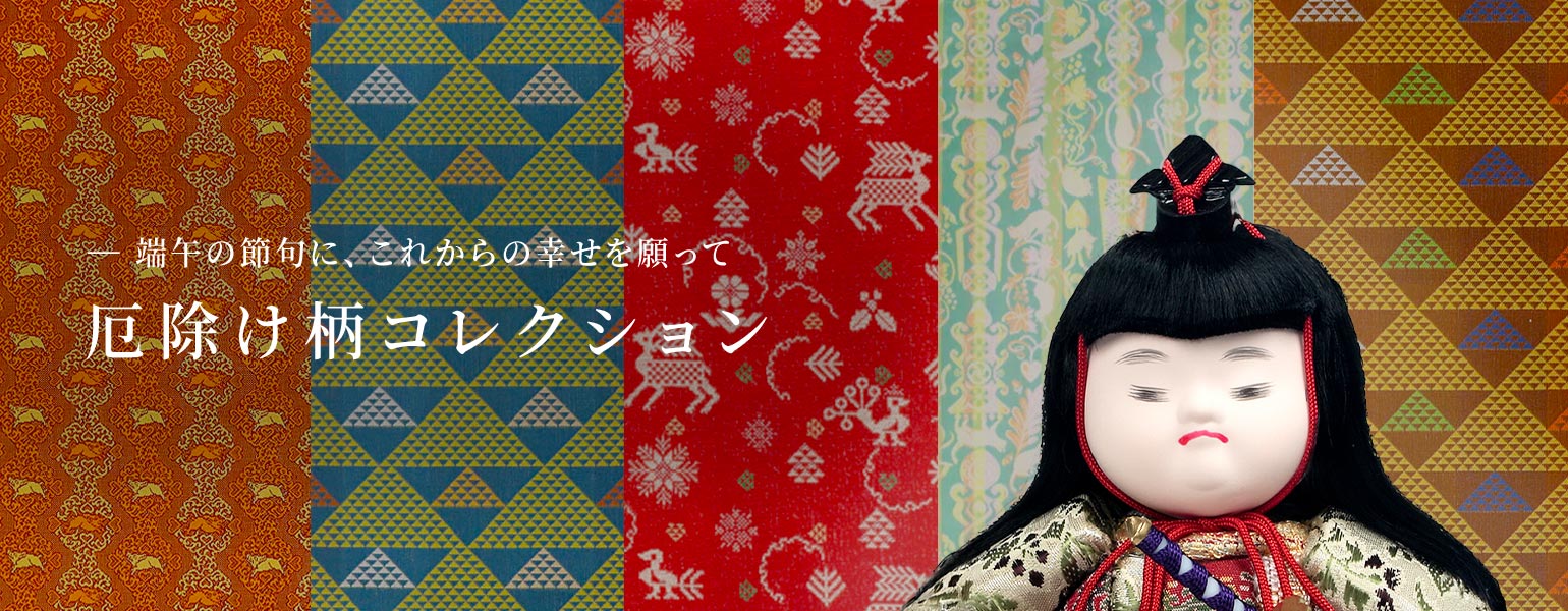端午の節句」厄除け柄コレクション – 龍村美術織物公式オンラインショップ