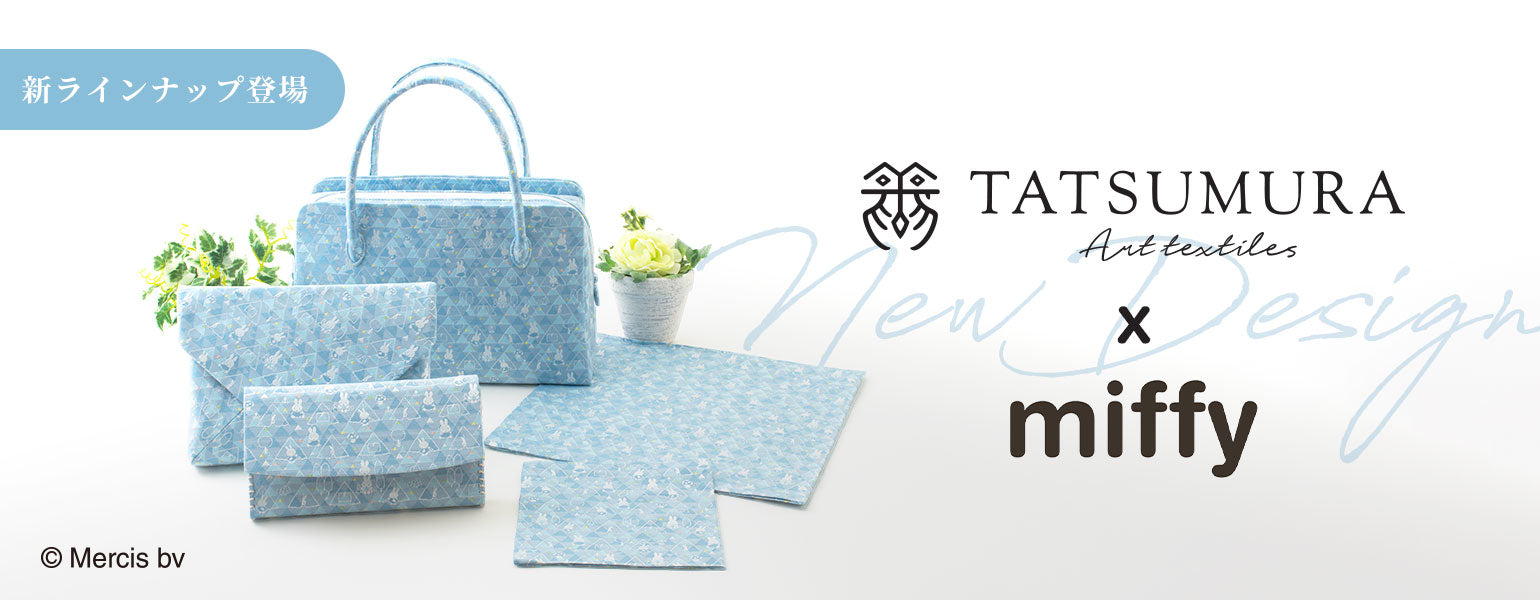 TATSUMURA×miffy』コラボレーション – 龍村美術織物公式オンラインショップ