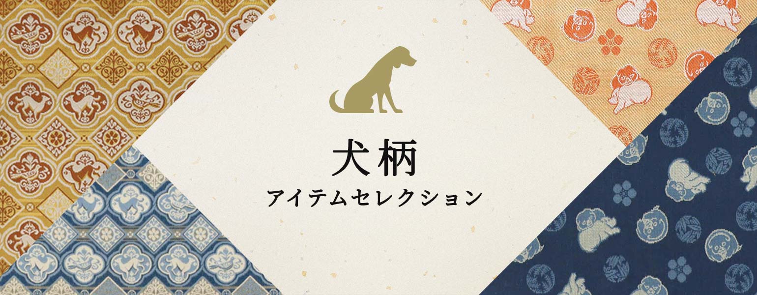 犬柄アイテムセレクション – 龍村美術織物公式オンラインショップ