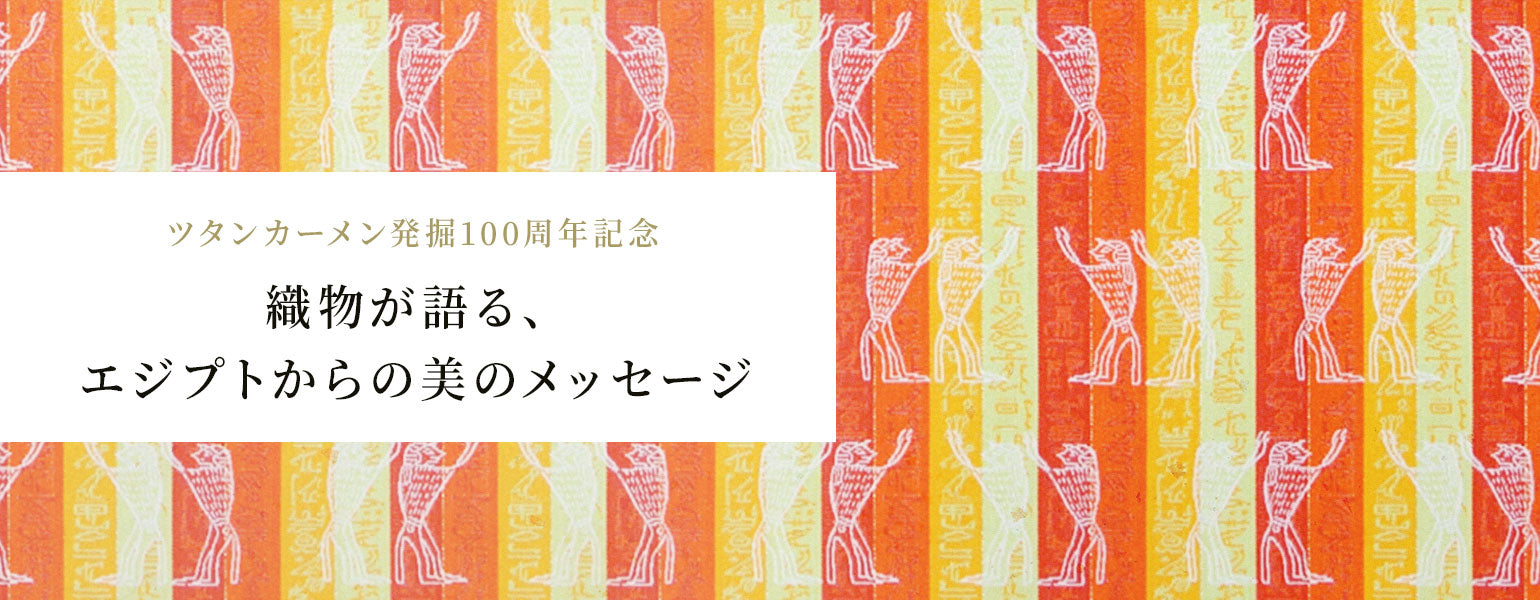ツタンカーメン発掘100周年記念 – 龍村美術織物公式オンラインショップ