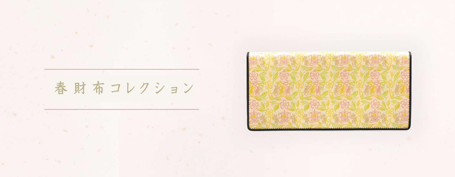 春財布コレクション – 龍村美術織物公式オンラインショップ