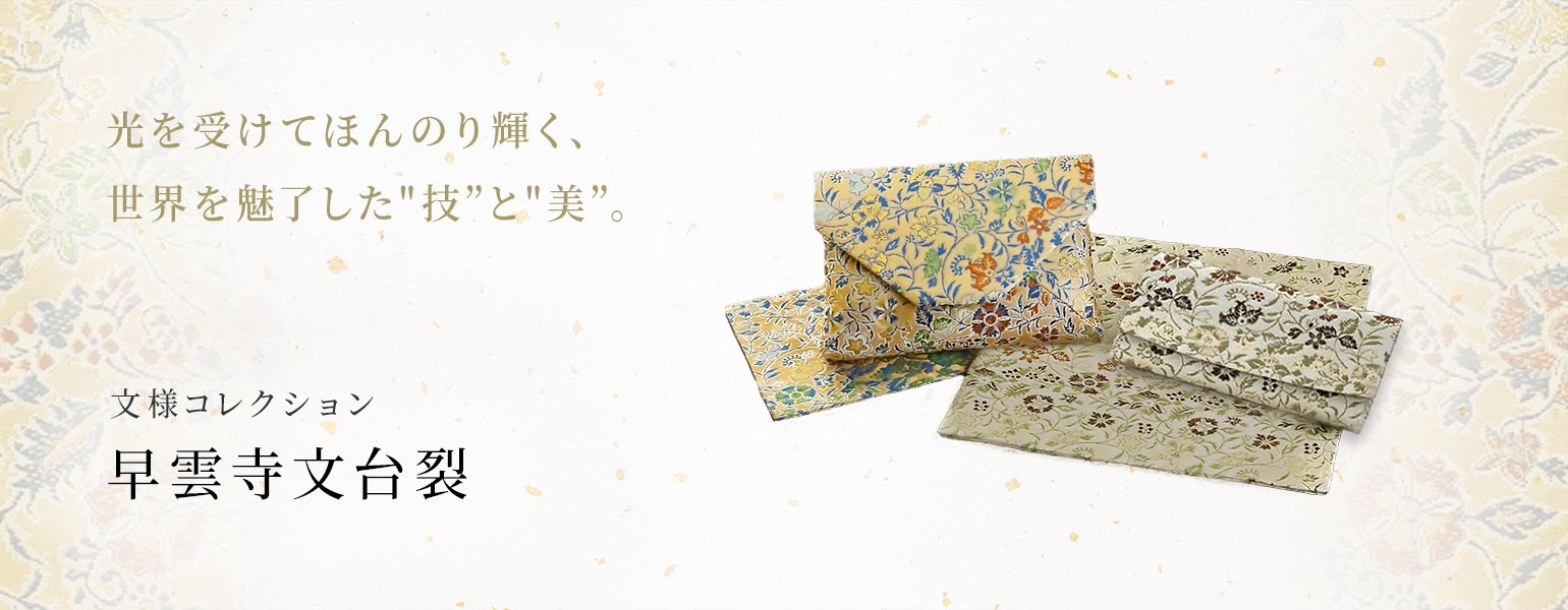 早雲寺文台裂コレクション – 龍村美術織物公式オンラインショップ