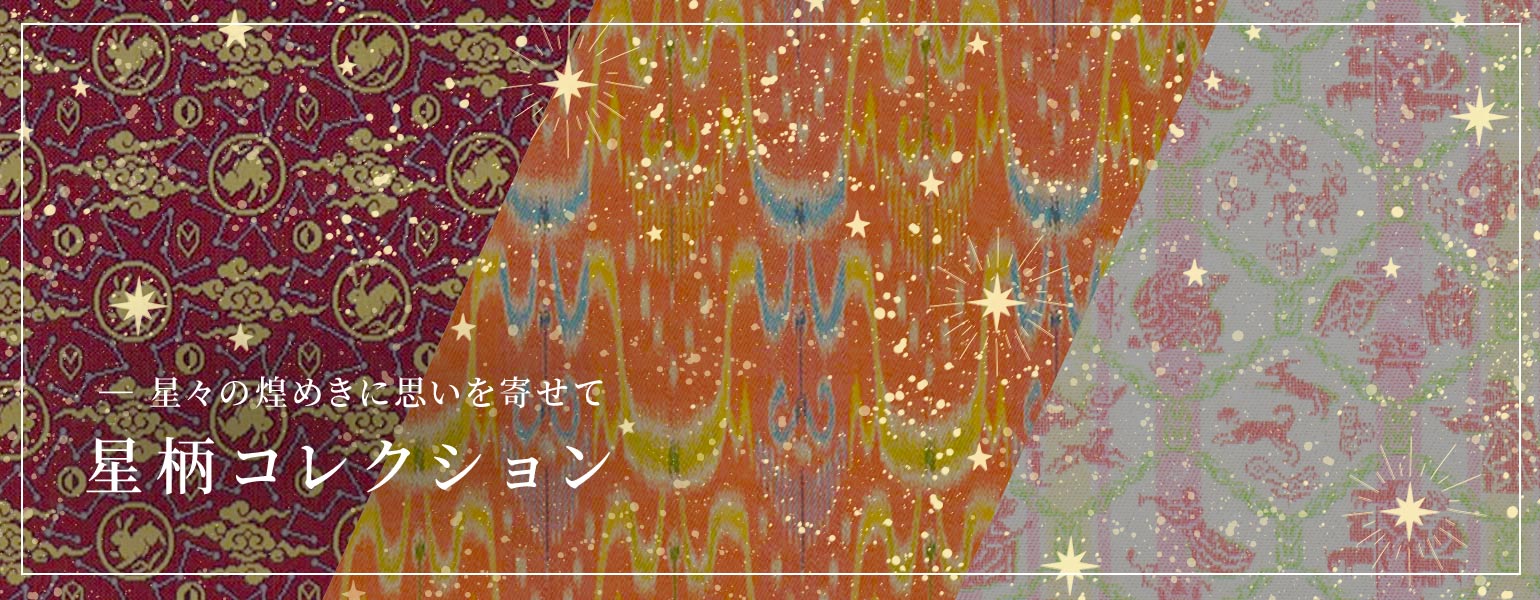 星柄コレクション – 龍村美術織物公式オンラインショップ