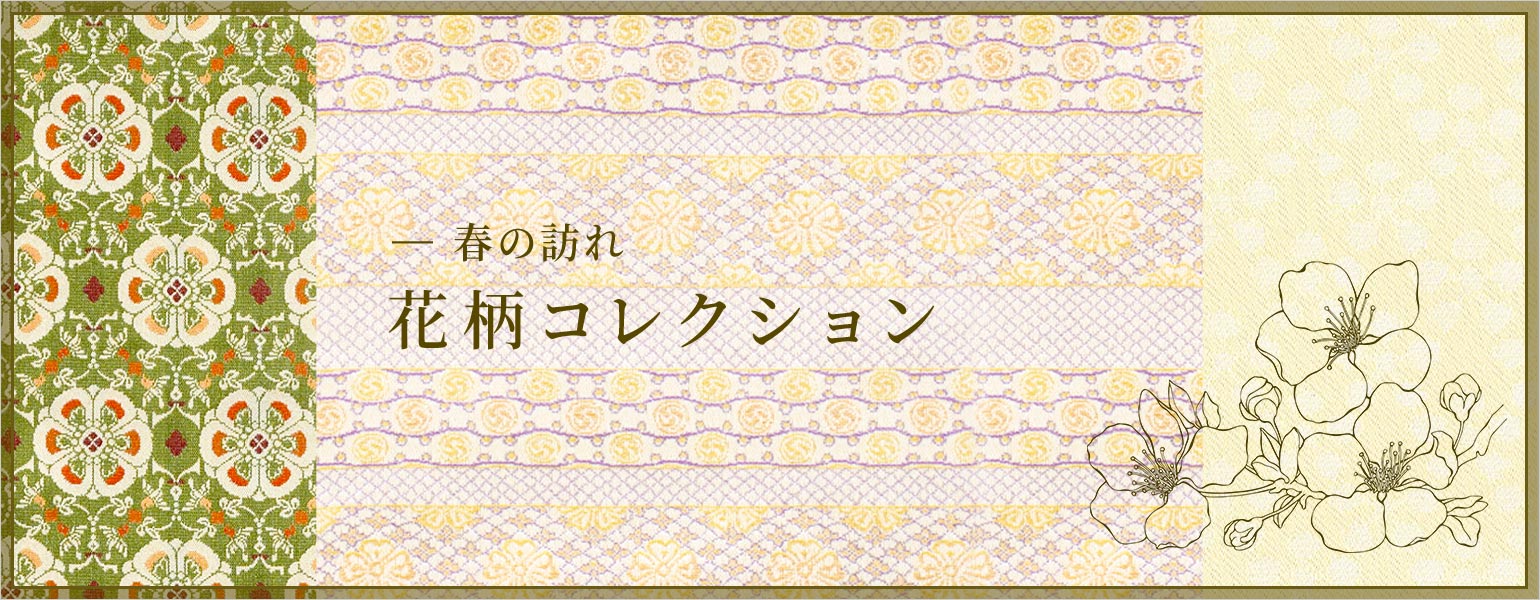 春の訪れ”花柄コレクション – 龍村美術織物公式オンラインショップ