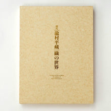 Load image into Gallery viewer, Book "The Fabric of Heizo Tatsumura 1st - Criation and Re-creaton"