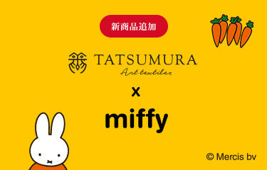 『TATSUMURA×miffy』2025年新柄商品を販売開始！