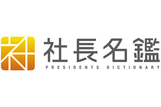 社長インタビュー記事が「社長名鑑」に掲載