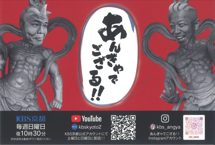 テレビ番組『あんぎゃでござる！！』放送のお知らせ