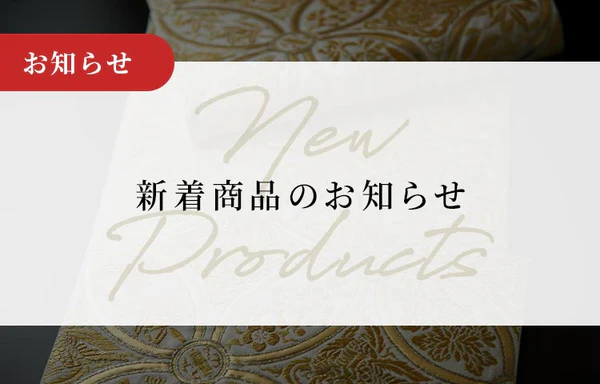 新着商品「最新柄『鱗巴桜段文』アイテム」のお知らせ