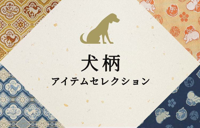 Special Feature "Selection of Dog-Patterned Items" Notices of Featured Products