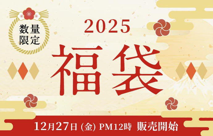 2025年新春福袋の販売を開始致しました！