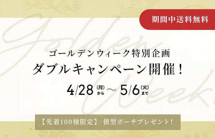 【GW Special】 Double Campaign!