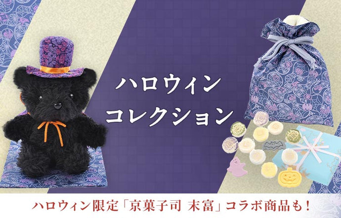 Tatsumura Art Textile × Suetomi Kyoto Confectionery "Kissho Hide-and-Seek" on sale in limited quantities