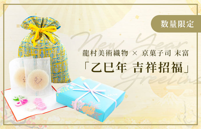 Tatsumura Bijutsu Orimono x Suetomi Kyoto Confectionery Shop "Year of the Snake: Kisho Shofuku" goes on sale.