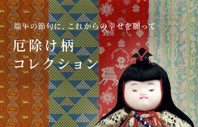 『「端午の節句」厄除け柄コレクション』を公開致しました！