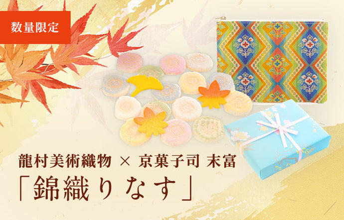 Tatsumura Art Textile x Suetomi Kyoto Confectionery "Nishikiorinasu" is now on sale