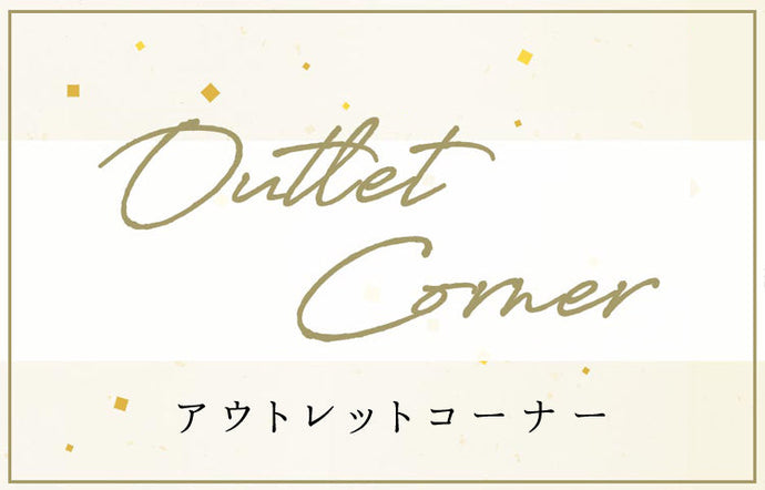 「アウトレットコーナー」の商品を大幅更新致しました！