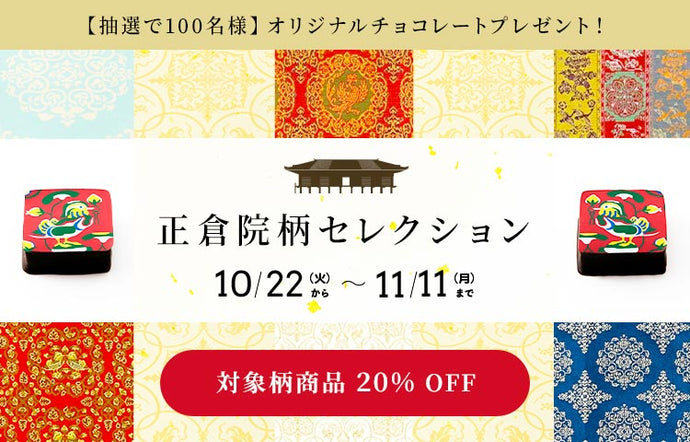 "Shosoin Pattern Selection" public commemorative campaign!