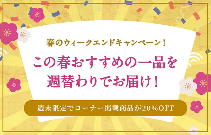 春のウィークエンドキャンペーン開催！
