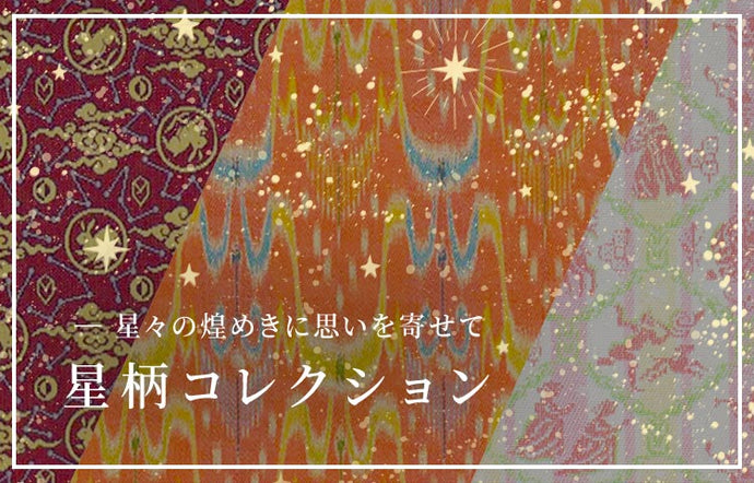 「星柄コレクション」を公開致しました！