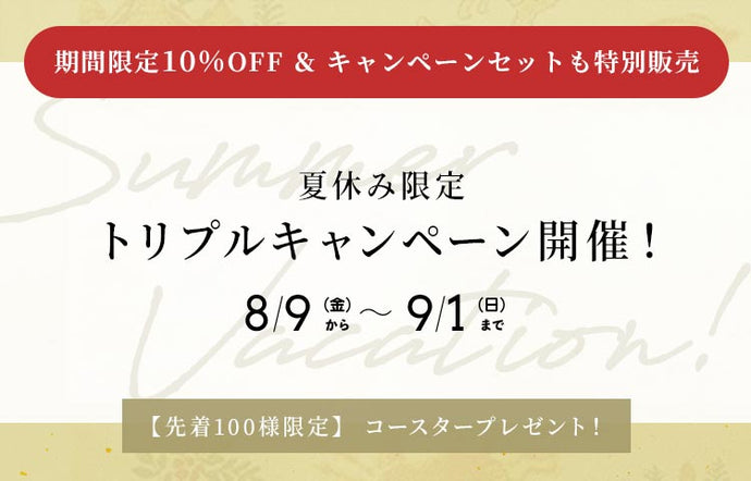 【夏休み限定】トリプルキャンペーン開催！