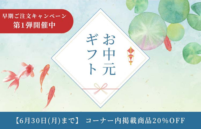お中元ギフト早期ご注文キャンペーン開催！
