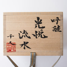Load image into Gallery viewer, Glass "YOBITUGI" Tea Bowl [Name: Kōetsu Ryūsui] (5th Generation Tatsumura Heizō × Nishinaka Yukito)
