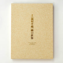 Load image into Gallery viewer, Book &quot;The Fabric of Heizo Tatsumura 1st - Criation and Re-creaton&quot;

