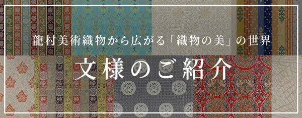 文様特集 更紗雲龍文(さらさうんりゅうもん) – 龍村美術織物公式オンラインショップ