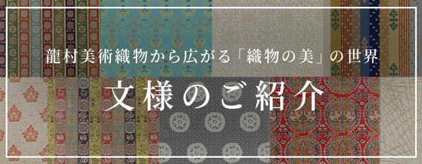 仕立て名古屋帯 遠州七宝 – 龍村美術織物公式オンラインショップ